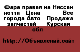 Фара правая на Ниссан нотта › Цена ­ 2 500 - Все города Авто » Продажа запчастей   . Курская обл.